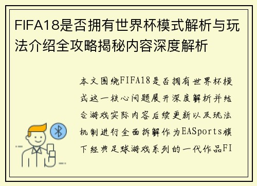 FIFA18是否拥有世界杯模式解析与玩法介绍全攻略揭秘内容深度解析